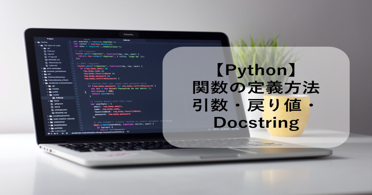 【python】関数の定義方法引数・戻り値・docstringについても詳しく解説！ 0462